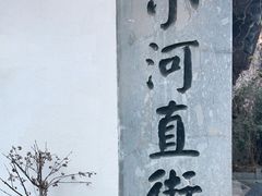 -小河直街历史文化街区