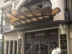 -波特曼西餐厅(中央大街店)