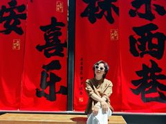 -东西巷