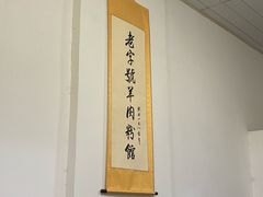 -老字号羊肉粉馆