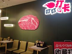 -火叮叮自助烤肉·现切牛肉(茂业店)
