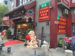 门面-清真·二嫂子煎饼果子(鼓楼旗舰形象店)