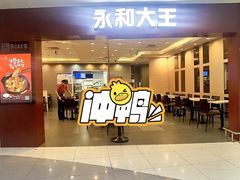 -永和大王(中关二店)