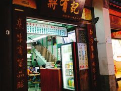 门面-百年尹氏汤包(湖南路狮子桥店)