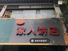 门面-海燕家人灌蛋饼(凤凰街店)