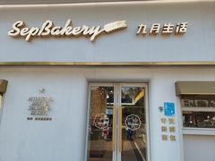 -九月生活(江汉店)