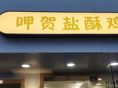 门面-呷贺盐酥鸡(抄纸巷店)