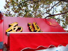 -王记西鎮电烤肉(汶上路店)