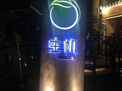 门面-生机蔬食·24节气料理餐厅(番禺广场店)