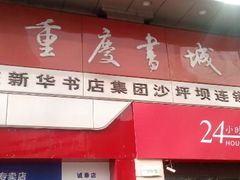 android_upload_pic-新华书店(沙坪坝书城店)
