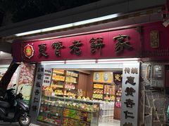 -惠赞老饼家(逢源商业街店)