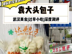-袁大头包子(光华路店)