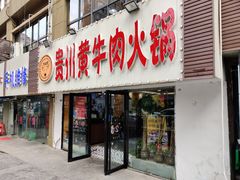 门面-牛缘村·贵州黄牛肉火锅(西善桥店)
