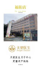 -天使医生月子中心(福佑店)