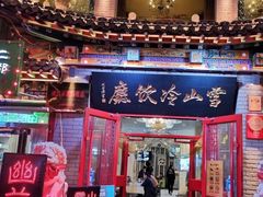门面-雪山晋乡楼(食品街店)