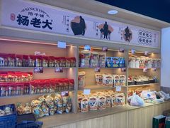 -杨老大焙子月饼干货(宽巷子民族美食街店)