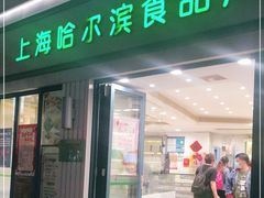 门面-上海哈尔滨食品厂(淮海中路店)
