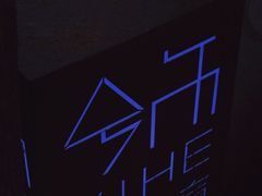 -兮禾酒馆(护国路店)