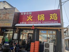 -京北128号院火锅鸡
