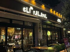 -ELI FALAFEL Lebanese&Mediterranean黎巴嫩美食(富城路店)
