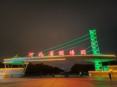 -河北省园博园