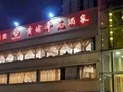 门面-黄埔华苑酒家(黄埔店)