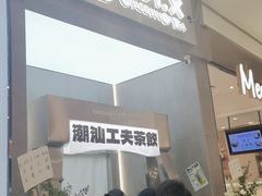 门面-茶月山·潮汕工夫茶饮(乐峰广场店)