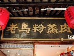 -老马粉蒸肉(西塘古镇店)