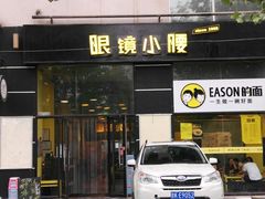 门面-望京小腰(北京总店)