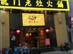 门面-龙门老灶火锅