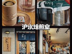 -沪水焙煎室(淡水路店)
