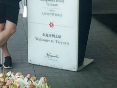 -太原凯宾斯基饭店