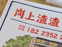 -岗上渣渣老火锅(两路口店)