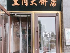 门面-李连贵熏肉大饼(世纪路店)