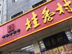 门面-桂香村(护国寺店)