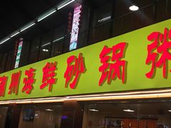门面-得记得潮州海鲜砂锅粥(宝业路店)