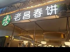 -老昌春饼(学府凯德店)