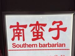 -南蛮子(进贤路店)