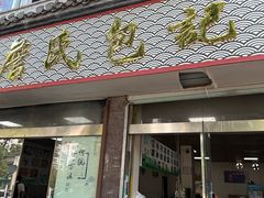 -詹氏包记(文公路店)