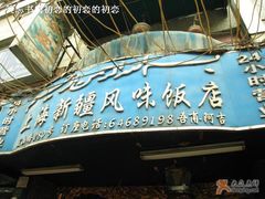 门面-维吾尔餐厅(宜山路店)