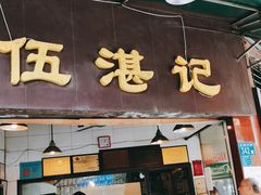 门面-伍湛记 · 广州老字号(龙津中路店)
