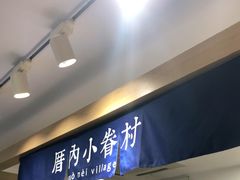 门面-厝内小眷村(正阳步行街店)