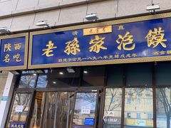 -老孙家泡馍(洒金桥店)
