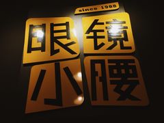-望京小腰(北京总店)
