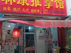 -林康盲人推拿