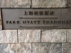 柏悦酒店-上海柏悦酒店