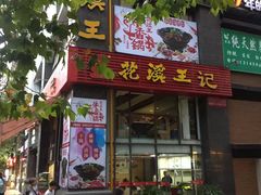 门面-花溪王记牛肉粉(四季花溪商场店)