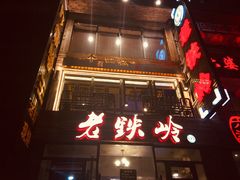 门面-老铁岭·涮肚烧烤(太原街店)
