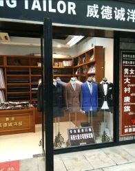-香港威德诚洋服BESPOKE西服西装高级定制(上海湾一店)