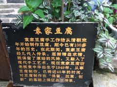 景观位-袁家豆腐